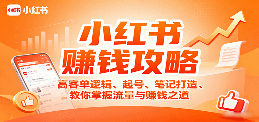 小红书赚钱攻略：高客单逻辑、起号、笔记打造、教你掌握流量与赚钱之道-搞砸网络-www.gaoza.cn