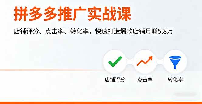 (16115期)拼多多推广实战课,店铺评分、点击率、转化率,快速打造爆款店铺月赚5.8万-搞砸网络-www.gaoza.cn