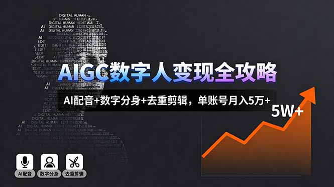 AIGC数字人变现全攻略，AI配音+数字分身+去重剪辑，单账号月入5万+-搞砸网络-www.gaoza.cn