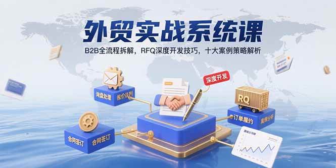 （15562期）外贸实战系统课：B2B全流程拆解，RFQ深度开发技巧，十大案例策略解析-搞砸网络-www.gaoza.cn