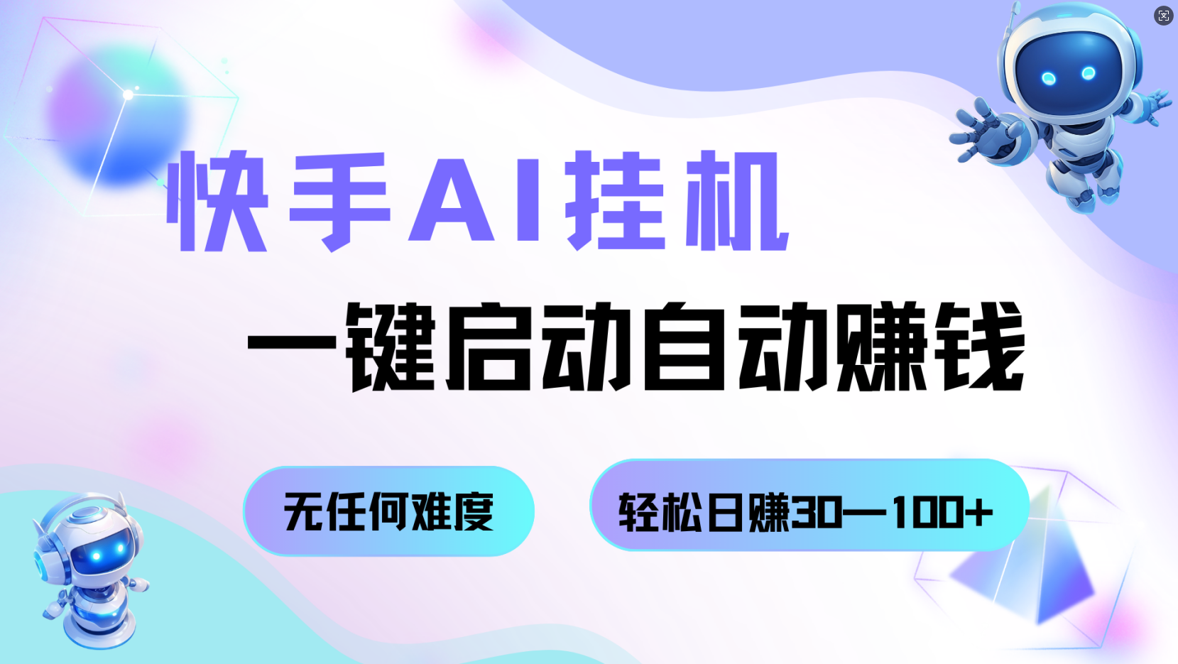快手AI挂机，一键启动自动赚钱 无任何难度，轻松日赚30—100+-搞砸网络-www.gaoza.cn