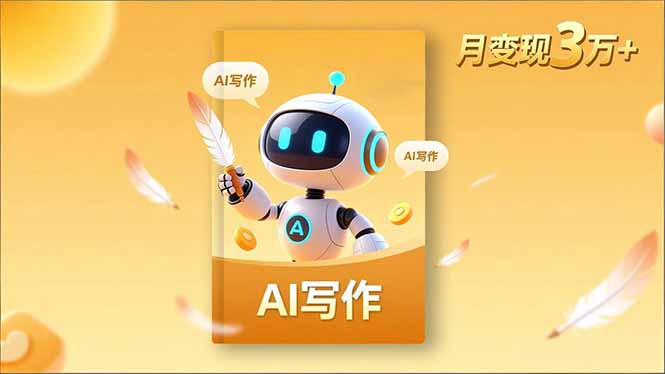 内容创作高阶课，人设打造，表达挖掘，AI写作，流量密码，月变现3万+-搞砸网络-www.gaoza.cn