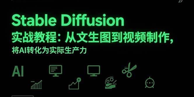（15494期）Stable Diffusion实战教程：从文生图到视频制作，将AI转化为实际生产力-搞砸网络-www.gaoza.cn