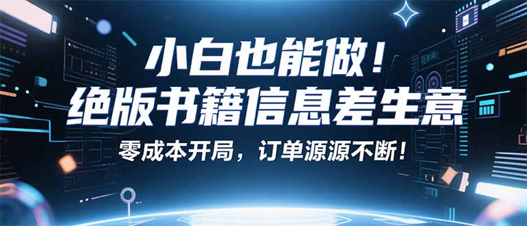 小红书冷门项目：一本绝版书，轻松赚99元，月入2W＋不是梦！-搞砸网络-www.gaoza.cn