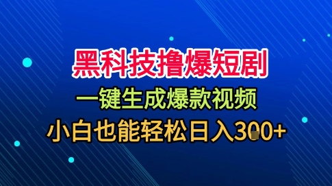 黑科技撸爆短剧，懒人玩法，无需剪辑，一键生成，秒过原创，小白也能轻松日入1k【揭秘】-搞砸网络-www.gaoza.cn