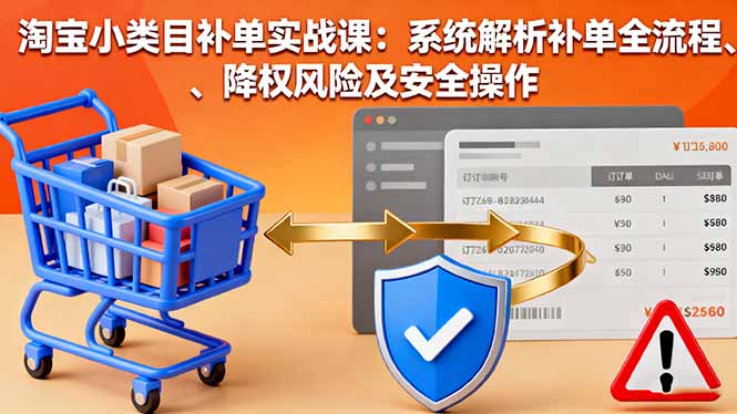 淘宝小类目补单实战课：系统解析补单全流程、降权风险及安全操作-搞砸网络-www.gaoza.cn