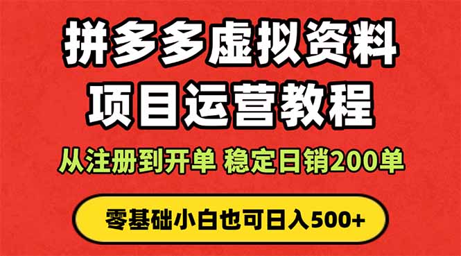 拼多多开店运营课程： 蓝海变现玩法，轻松实现睡后收入 零基础小白也可…-搞砸网络-www.gaoza.cn