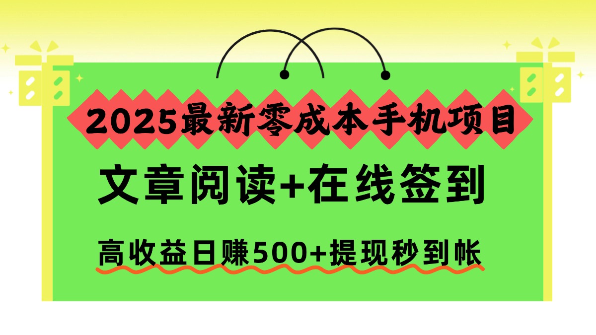 2025最新零成本手机项目，文章阅读+在线签到，高收益日赚500+提现秒到帐-搞砸网络-www.gaoza.cn