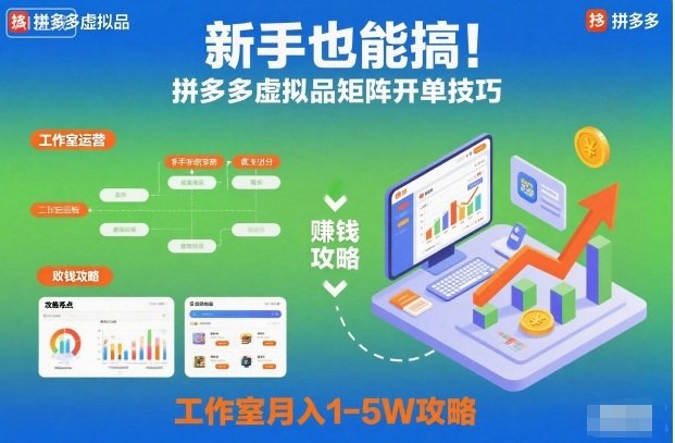 新手也能搞！拼多多虚拟品矩阵开单技巧，工作室月入1-5W攻略【揭秘】-搞砸网络-www.gaoza.cn