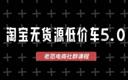 老范电商·2025淘宝无货源教程(更新9月)-搞砸网络-www.gaoza.cn