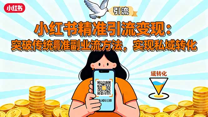 小红书精准引流变现：突破传统副业思维，掌握精准引流方法，实现私域转化-搞砸网络-www.gaoza.cn
