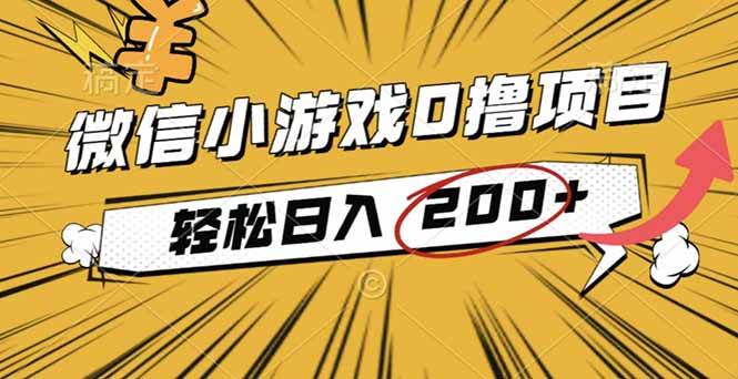 (16394期)2025年最新0成本微信小游戏撸收益小项目,轻松日入200+-搞砸网络-www.gaoza.cn