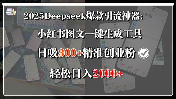（15517期）2025Deepseek爆款引流神器：小红书图文一键生成工具，日吸300+精准创业…-搞砸网络-www.gaoza.cn