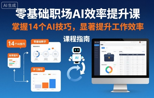 零基础职场AI效率提升课，掌握14个AI技巧，显著提升工作效率-搞砸网络-www.gaoza.cn