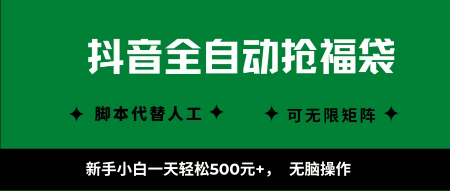 （16008期）抖音全自动抢福袋项目，新手小白一天轻松500+，无脑操作 ，看完直接可以上手-搞砸网络-www.gaoza.cn