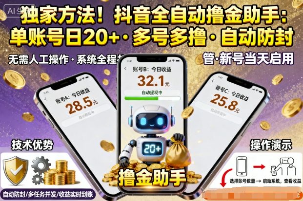 独家方法！最新抖音系列全自动挂G撸金助手，单账号一天20+，多号多撸，自动防封【揭秘】-搞砸网络-www.gaoza.cn