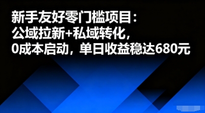 新手友好零门槛项目：公域拉新+私域转化，0成本启动，单日收益稳达6张-搞砸网络-www.gaoza.cn