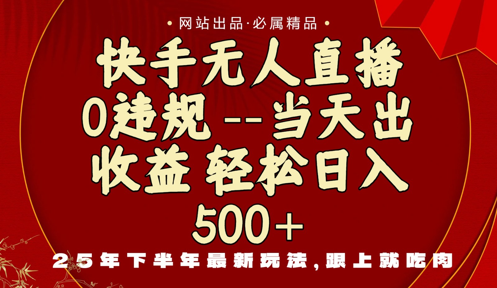 当天做当天见收益，下半年最新玩法，一部手机保底日入500+-搞砸网络-www.gaoza.cn