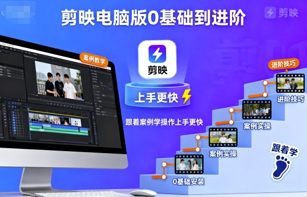 剪映电脑版0基础到进阶，跟着案例学操作上手更快-搞砸网络-www.gaoza.cn
