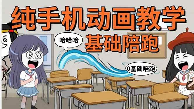 （15702期）手机沙雕动画：制作流程全解析，爆笑文案创作技巧，基础软件操作指南-搞砸网络-www.gaoza.cn