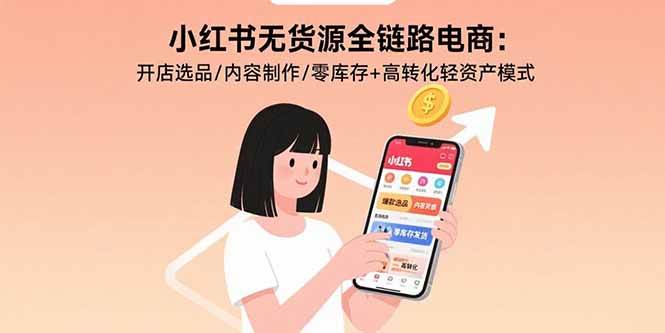 （15785期）小红书无货源全链路电商：开店选品/内容制作/零库存+高转化轻资产模式-搞砸网络-www.gaoza.cn