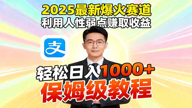 2025最新爆火赛道，利用人性弱点赚取收益，全程利用软件一键批量制作，…-搞砸网络-www.gaoza.cn