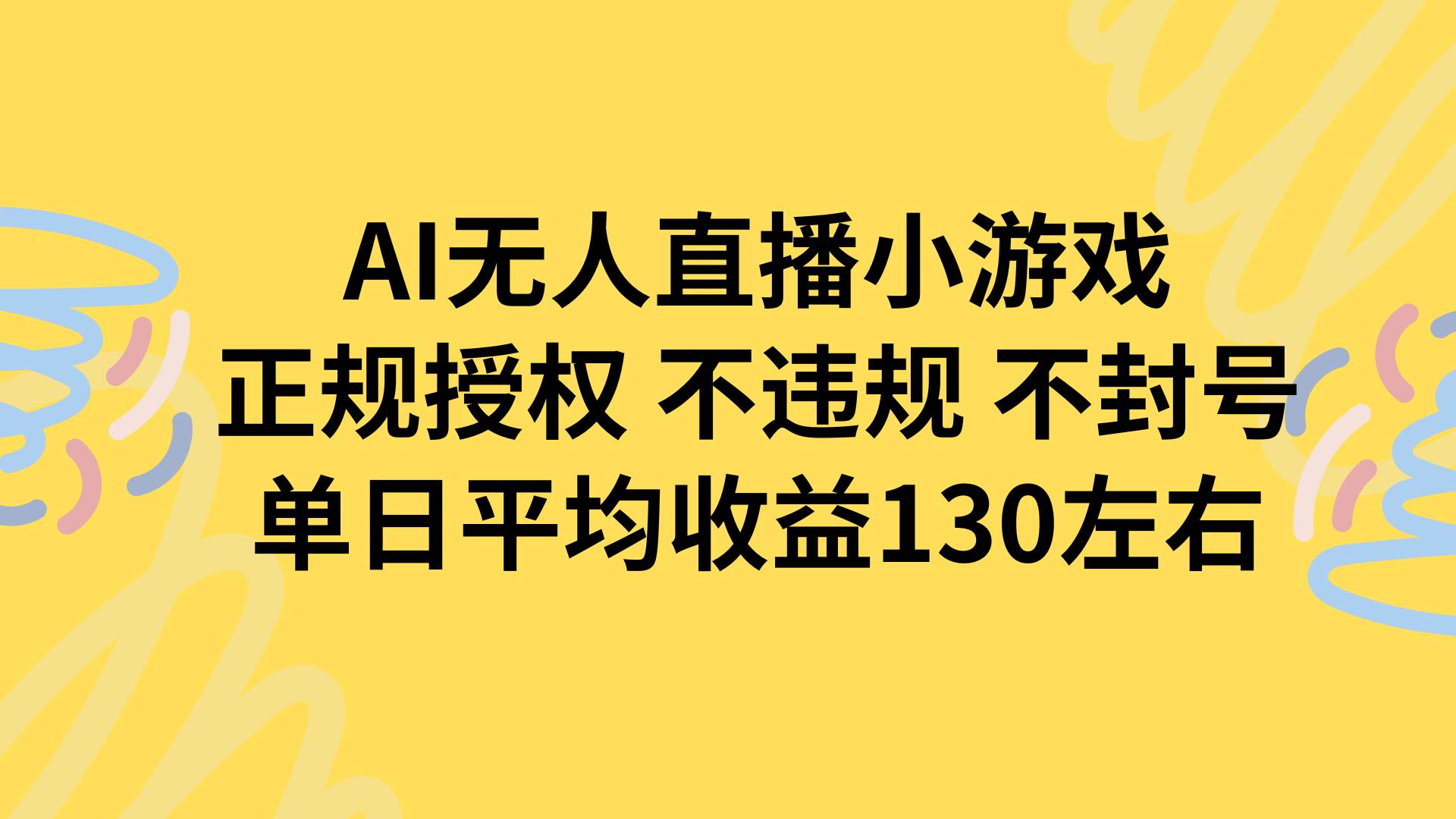 （15675期）AI无人播小游戏，正规授权不违规 不封号，单日平均收益130左右-搞砸网络-www.gaoza.cn
