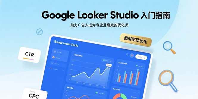 （15815期）Google Looker Studio入门指南，助力广告人成为专业且高效的优化师-搞砸网络-www.gaoza.cn