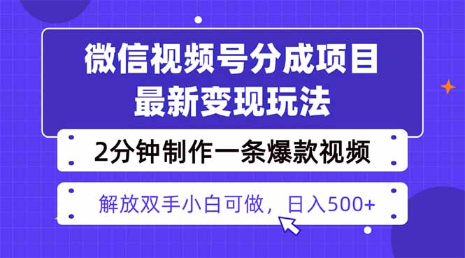 视频号分成最新玩法，两天暴力起号变现1500+，爆款视频制作只需要2分钟…-搞砸网络-www.gaoza.cn