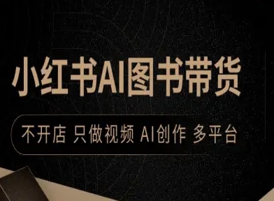 小红书AI图书带货，不开店，只做视频，AI创作，多平台-搞砸网络-www.gaoza.cn