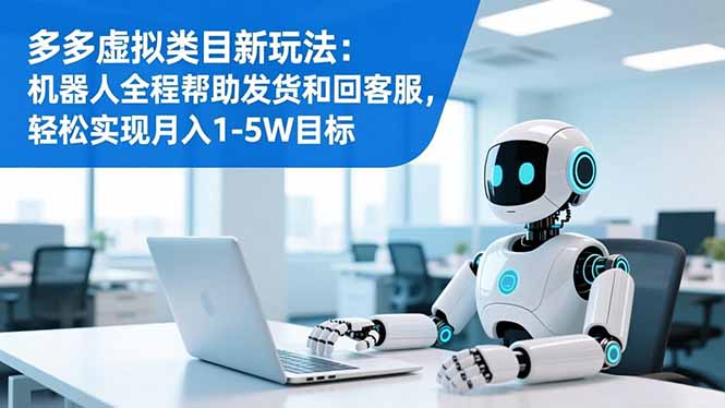 多多虚拟类目新玩法：机器人全程帮助发货和回客服，轻松实现月入1-5W目标-搞砸网络-www.gaoza.cn