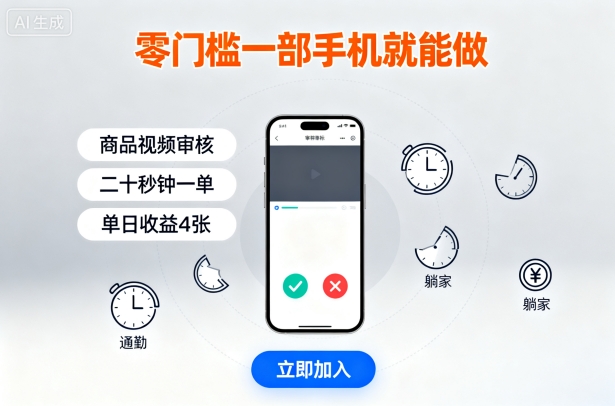 零门槛一部手机就能做，商品视频审核，通勤躺家碎片时间都能做，二十秒钟一单，单日收益4张【揭秘】-搞砸网络-www.gaoza.cn