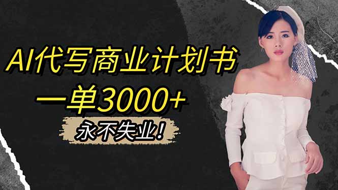 AI代写商业计划书，一单3000+，提供接单渠道，主打长期稳定，永不失业-搞砸网络-www.gaoza.cn