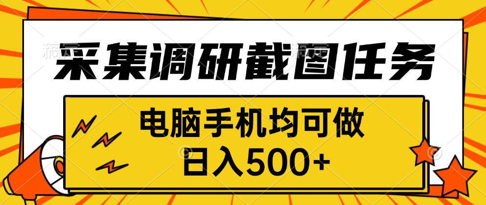 （15868期）采集，调研，截图任务，电脑手机均可做，日入500+-搞砸网络-www.gaoza.cn